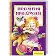 russische bücher: Маршак С.Я., Михалков С.В., Барто А.Л., Берестов В.Д., Орлов В.Н., Серова Е.В. - Про меня и про друзей