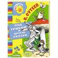 russische bücher: Сутеев В.Г. - Под грибом и другие сказки