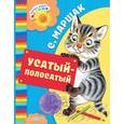 russische bücher: Маршак С.Я. - Усатый-полосатый