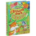 russische bücher: Сост. Кузьмин С. - Большая книга сказок