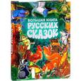 russische bücher:  - Большая книга русских сказок