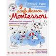 russische bücher: Киршнер М. - Я развиваюсь с Montessori. Упражнения для сенсорного развития по методике Монтессори + наклейки