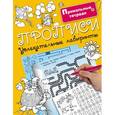 russische bücher: Двинина Л.В. - Прописи. Увлекательные лабиринты