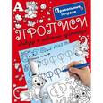 russische bücher: Горбунова И.В. - Прописи. Азбука в забавных картинках