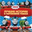 russische bücher: Уилберт Одри - Томас и его друзья. Лучшие истории о паровозике Томасе