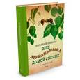 russische bücher: Бианки В. - Как муравьишка домой спешил