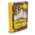 russische bücher: Одоевский В. - Городок в табакерке