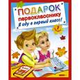 russische bücher: околова Елена Ивановна - Подарок первокласснику. Я иду в первый класс ! Подарочный комплект из 4 книг в суперобложке