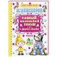 russische bücher: Липскеров М.Ф. - Самый маленький гном и другие сказки