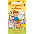 russische bücher: Эбботт Саймон - Многоразовый альбом. Домашние любимцы