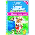 russische bücher: Маршак С.Я., Успенский Э.Н. - Самым маленьким из детского сада