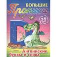 russische bücher: Кузьмин С. - Английские буквы и слова. 3-6 лет. Большие прописи