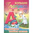 russische bücher: Кузьмин С. - Формируем навыки письма. 3-6 лет Большие прописи