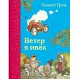 russische bücher: Кеннет Грэм - Ветер в ивах