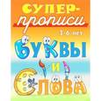russische bücher: Кузьмин С. - Буквы и слова. 3-6 лет. Пропись