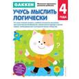 russische bücher:  - Gakken. 4+ Учусь мыслить логически
