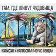 russische bücher: Сендак М. - Там,где живут чудовища