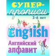 russische bücher: Кузьмин С. - Английский алфавит. 3-6 лет. Пропись