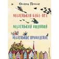 russische bücher: Отфрид Пройслер - Маленькая Баба-Яга. Маленький Водяной. Маленькое Привидение