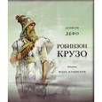 russische bücher: Дефо Д. - Робинзон Крузо