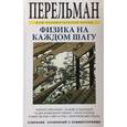 russische bücher: Перельман Я. - Физика на каждом шагу