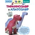 russische bücher: Редактор: Бобкова Анна - Тираннозавр и апатозавр. Kumon. 3D поделки из бумаги