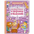 russische bücher:  - Волшебная страна сказок