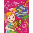 russische bücher: Успенский Э.Н. - Про девочку Веру и обезьянку Анфису
