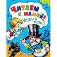 russische bücher: Маршак С.Я., Линдгрен А., Драгунский В.Ю. - Читаем с мамой! Читаем сами!