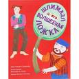 russische bücher: Стэмплер Энн Рэдиш - Шлимазл и его волшебная ложка