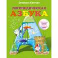 russische bücher: Батяева С.В. - Логопедическая азбука