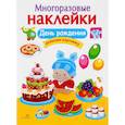 russische bücher:  - День рождения. Дополни картинку