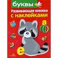 Буквы. Развивающая книжка с наклейками