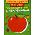 russische bücher: Маврина Л. - Овощи, фрукты и ягоды. Развивающая книжка с наклейками