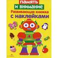 russische bücher: Маврина Л. - Память и внимание. Развивающая книжка с наклейками