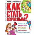 russische bücher: Чеснова И.Е. - Как стать взрослым?
