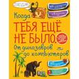 russische bücher: Хомич Елена Олеговна - Когда тебя ещё не было. От динозавров до компьютеров