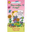 russische bücher: Редактор: Волченко Ю. С. - Кто живет в саду? Многоразовый альбом