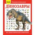 russische bücher:  - Динозавры. Все доисторические животные