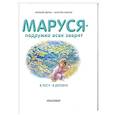 russische bücher: Делаэ Ж., Марлье М. - Маруся - подружка всех зверят. В лесу. В деревне