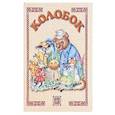 russische bücher:  - Колобок