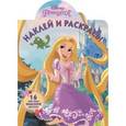 russische bücher:  - Принцессы. Наклей и раскрась №16048