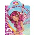 russische bücher:  - Мия и я. Наклей и раскрась №15006