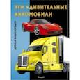 russische bücher:  - Эта удивительные автомобили. Детская энциклопедия