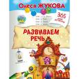russische bücher: Жукова О.С. - Развиваем речь