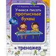 russische bücher: Воронина Татьяна Павловна - Учимся писать прописные буквы. Тренажер