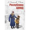 russische bücher: Белых Григорий Георгиевич - Республика ШКИД