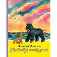 russische bücher: Ольгин Алексей - Здравствуй, я тебя знаю!