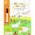 russische bücher: Куликова Елена Николаевна - Колечки у овечки. Многоразовая раскраска (+ фломастер)