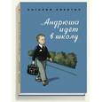 russische bücher: Никитич Наталья - Андрюша идет в школу